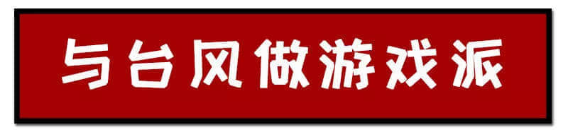 一個(gè)臺(tái)風(fēng)山竹，令我看清廣東人的真面目！