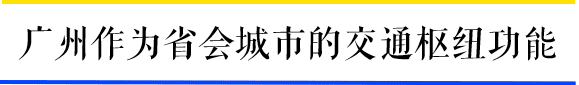 為什么一到周末，廣州地鐵客流量就超北上？