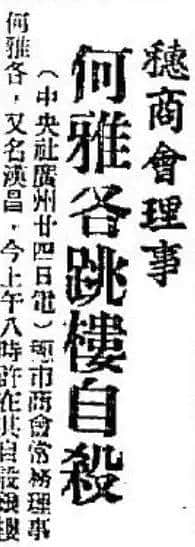 飄零一葉大變天│1947年，華南鉅商何雅各之自盡