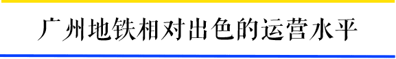 為什么一到周末，廣州地鐵客流量就超北上？