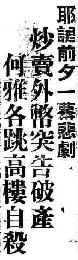 飄零一葉大變天│1947年，華南鉅商何雅各之自盡