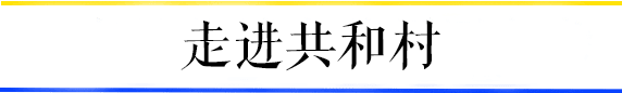 共和村，一代廣鐵人的歸宿