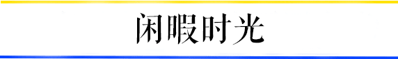 共和村，一代廣鐵人的歸宿