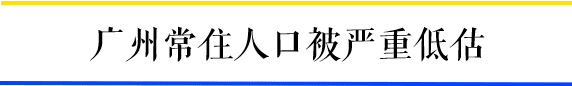 為什么一到周末，廣州地鐵客流量就超北上？