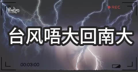 廣州天氣亂咁嚟？都系因為你粵語未學(xué)好！