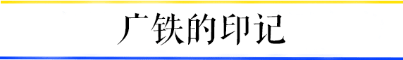 共和村，一代廣鐵人的歸宿