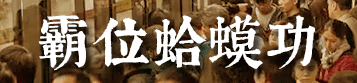 我要食過(guò)幾多夜粥，先可以逼逼逼逼逼上廣州地鐵？