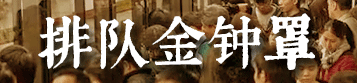 我要食過(guò)幾多夜粥，先可以逼逼逼逼逼上廣州地鐵？