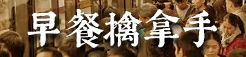 我要食過(guò)幾多夜粥，先可以逼逼逼逼逼上廣州地鐵？