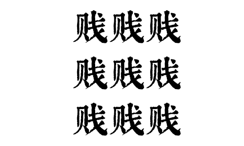 我要食過(guò)幾多夜粥，先可以逼逼逼逼逼上廣州地鐵？