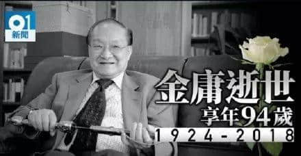 金庸逝世，享年94歲！再見大俠，感謝你留下的江湖！