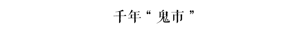 古有“鬼市”天光墟，廣州人你去唔去？