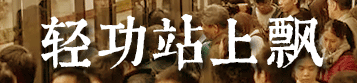 我要食過(guò)幾多夜粥，先可以逼逼逼逼逼上廣州地鐵？