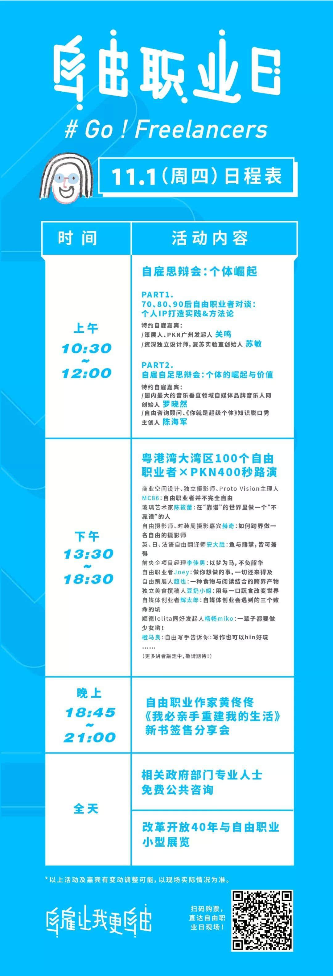 中國(guó)首個(gè)“自由職業(yè)日”，11月1日引燃廣州！