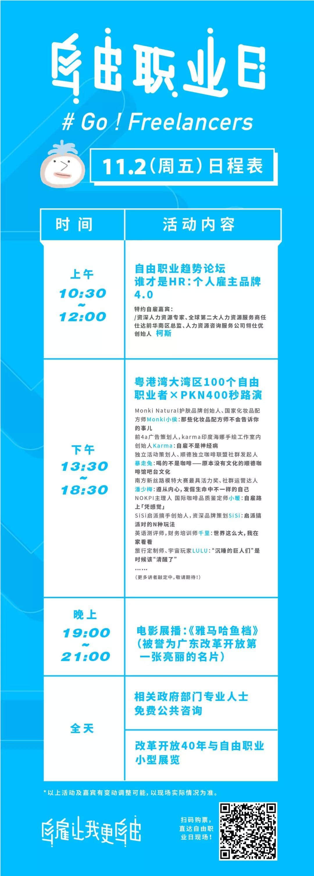 中國(guó)首個(gè)“自由職業(yè)日”，11月1日引燃廣州！