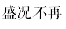 在沒(méi)有雙十一的年代，十三行就是每個(gè)廣州人的淘寶天堂