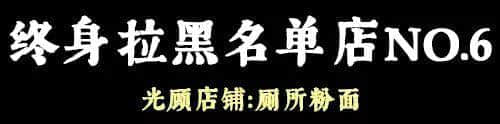 問多一句就畀人問候全家，呢啲廣州網(wǎng)紅店你敢去？