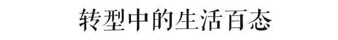 安哥鏡頭下的改革開放40年：不過是小人物的悲與喜