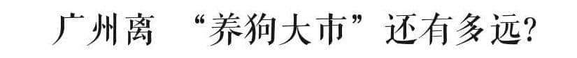 @廣州人，你是個(gè)合格的狗主人嗎？