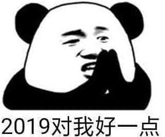 2018再見！2019加油！