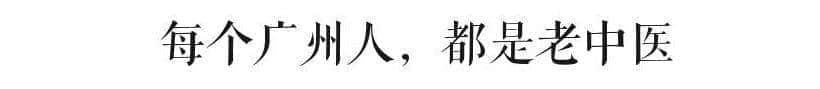 那么會(huì)養(yǎng)生，你一定是個(gè)廣州人吧?