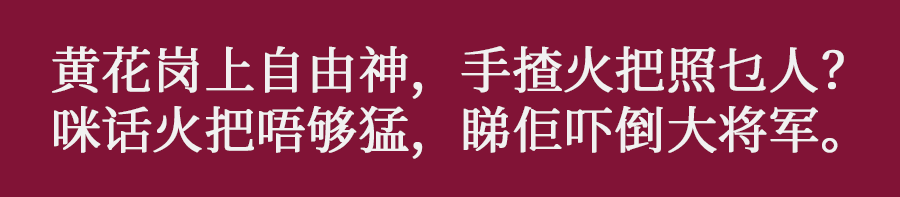 咩話？連胡適都識用粵語寫詩！