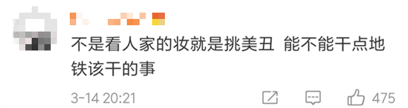 唔卸妝，唔畀上地鐵！廣州地鐵安檢攔住濃妝女生，你點(diǎn)睇？