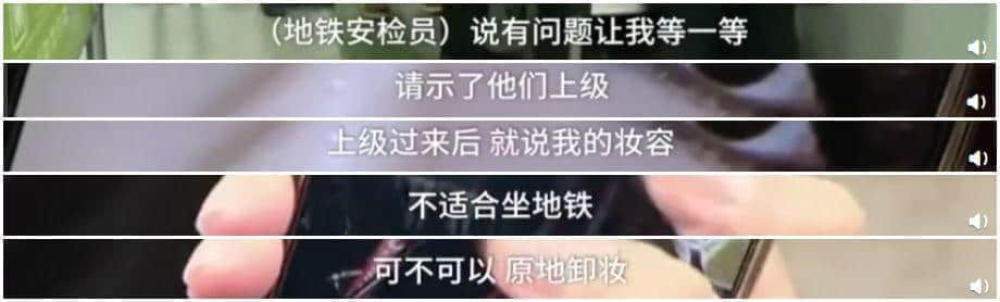 唔卸妝，唔畀上地鐵！廣州地鐵安檢攔住濃妝女生，你點(diǎn)睇？