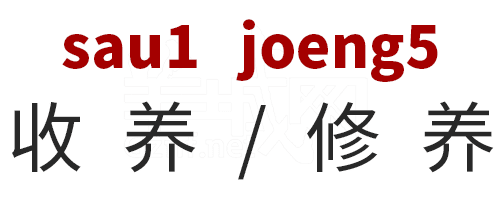 學(xué)粵語(yǔ)有咩用？起碼呢啲詞你唔會(huì)再搞錯(cuò)！