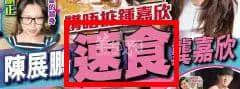 從“安心偷食”到“安心上路”，只有港媒粵語(yǔ)功力從未令我失望！