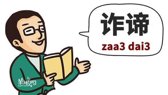 ?腳、詐諦、薄切切，這些粵語正字正在被廣東人遺忘……