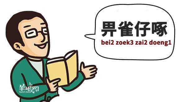 ?腳、詐諦、薄切切，這些粵語正字正在被廣東人遺忘……