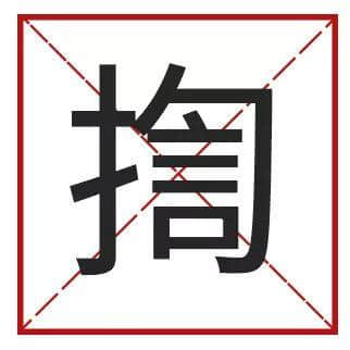 ?腳、詐諦、薄切切，這些粵語正字正在被廣東人遺忘……