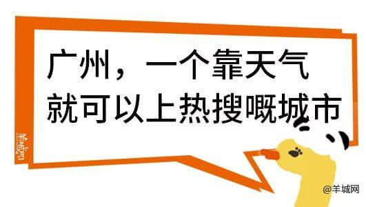 廣州，一座靠天氣上熱搜嘅佛系城市｜一句話神總結(jié)廣州