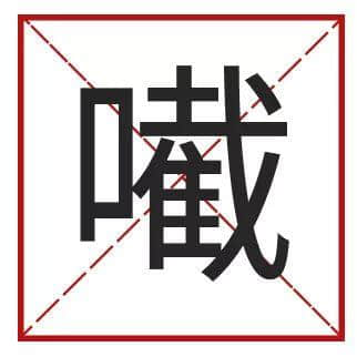 ?腳、詐諦、薄切切，這些粵語正字正在被廣東人遺忘……