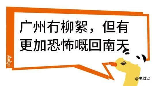 廣州，一座靠天氣上熱搜嘅佛系城市｜一句話神總結(jié)廣州