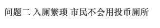 廣州公廁革命史，“波瀾壯闊”六十年