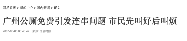 廣州公廁革命史，“波瀾壯闊”六十年