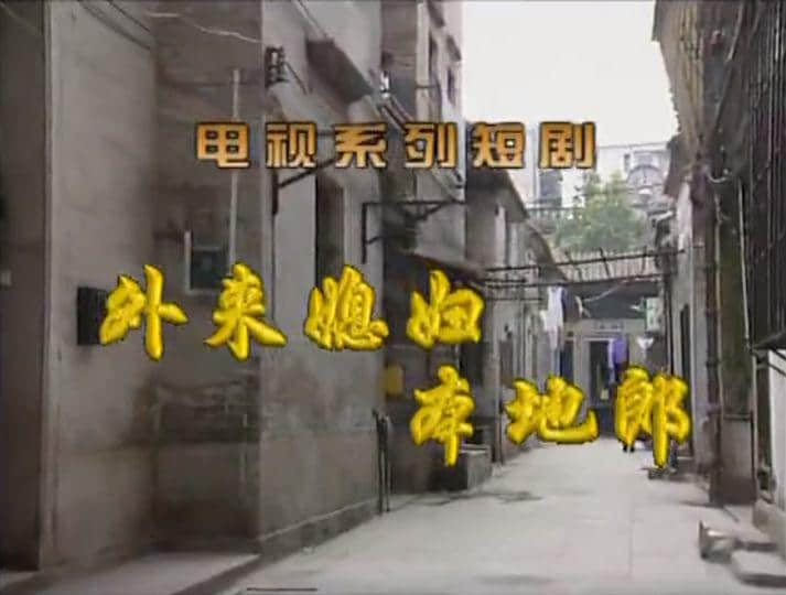 如今的《外來媳婦本地郎》，除了情懷還有什么？