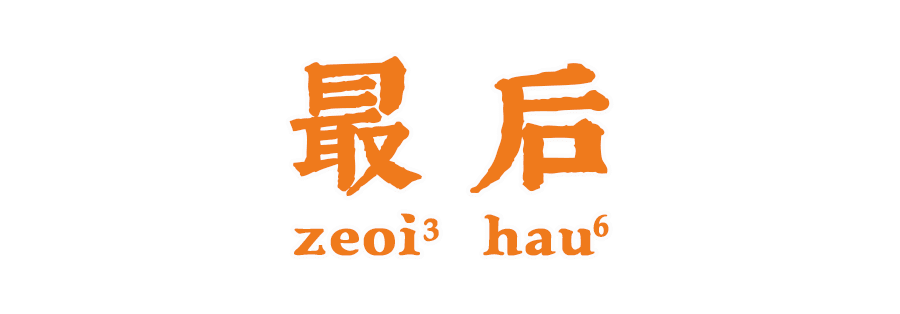 深度測評 | 廣東NO.1送飯神器系邊樣？