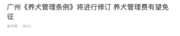 交了十年冤枉錢，廣州養(yǎng)犬管理有變更好嗎？