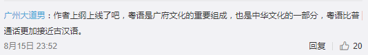 北京作家劉仰：粵語(yǔ)文字化將威脅中華民族統(tǒng)一！