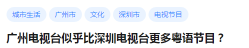 在深圳，說粵語會(huì)是異類嗎？