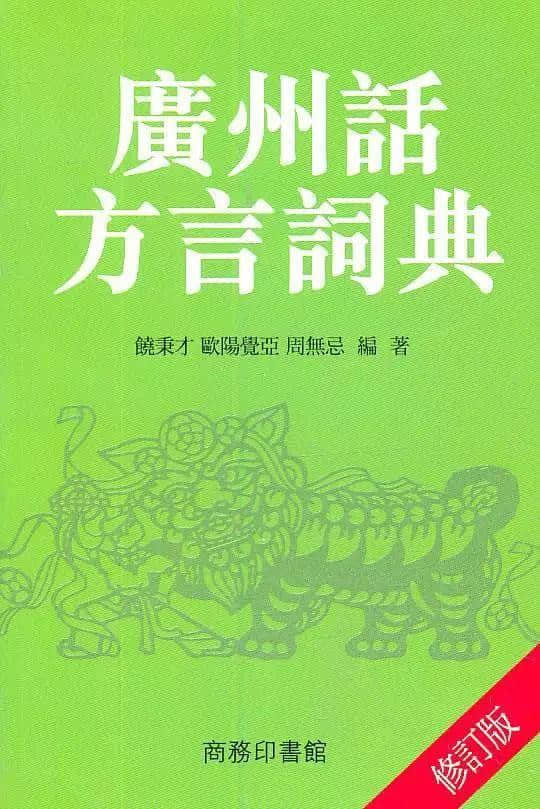 “唔識廣州話，仲想成為廣州人？”