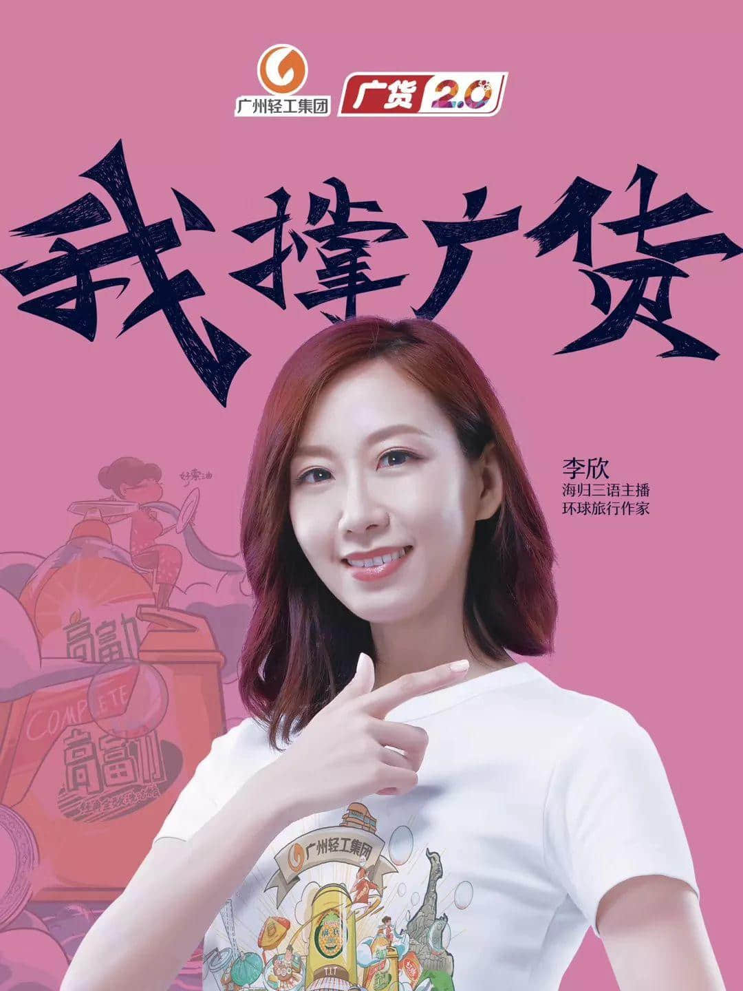 海歸主播李欣：廣州長(zhǎng)大的孩子，哪有沒(méi)用過(guò)廣貨的？
