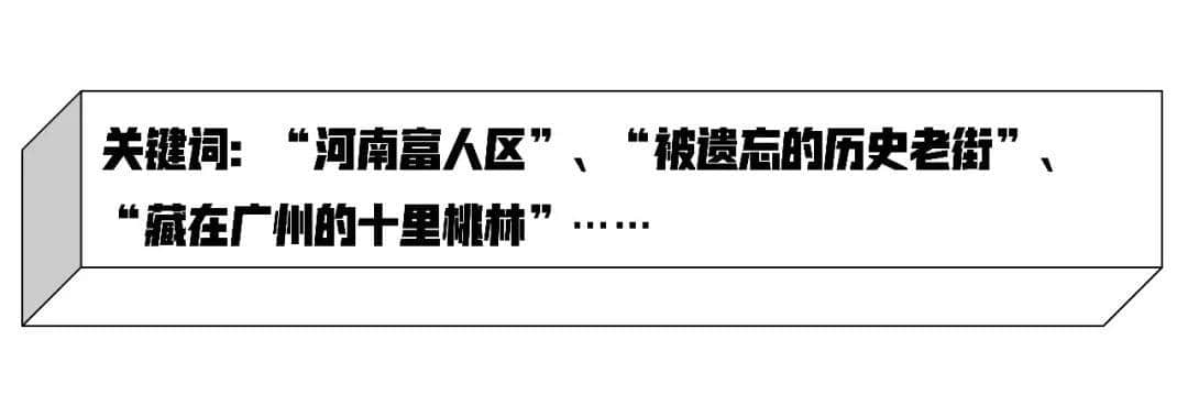 8號線那么長，這里才是海珠最有老廣風情的地方