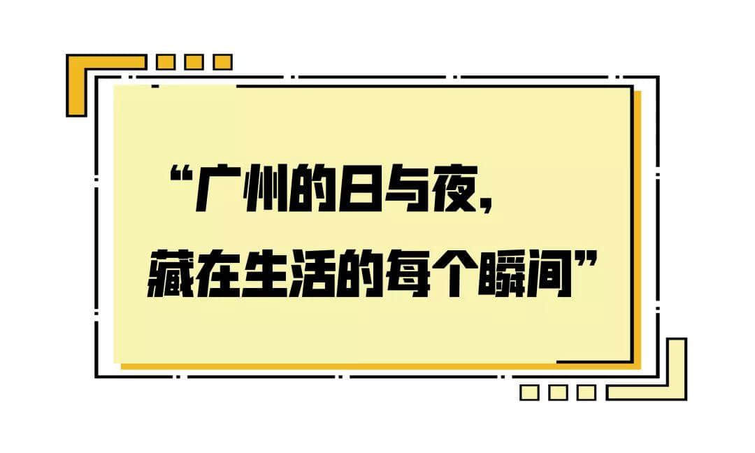 2019，愛(ài)廣州的19個(gè)理由