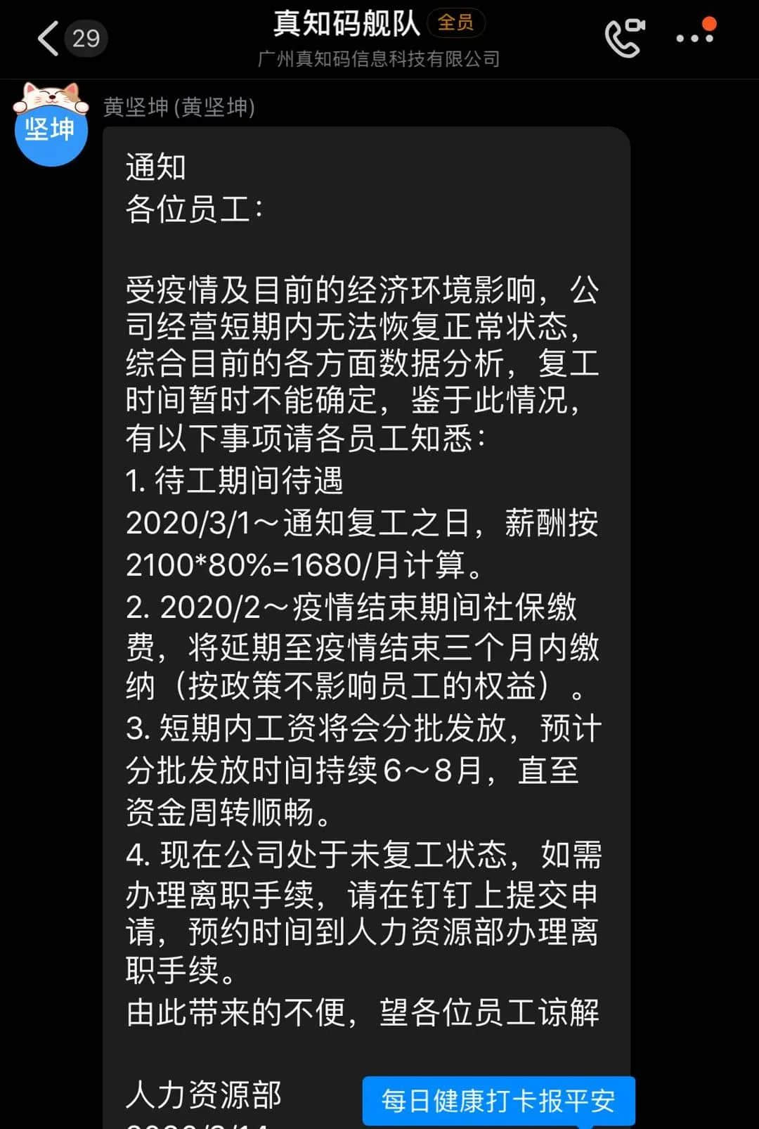 互聯(lián)網(wǎng)公司真知碼被曝欠薪5個(gè)月，疫情下員工借債維生！