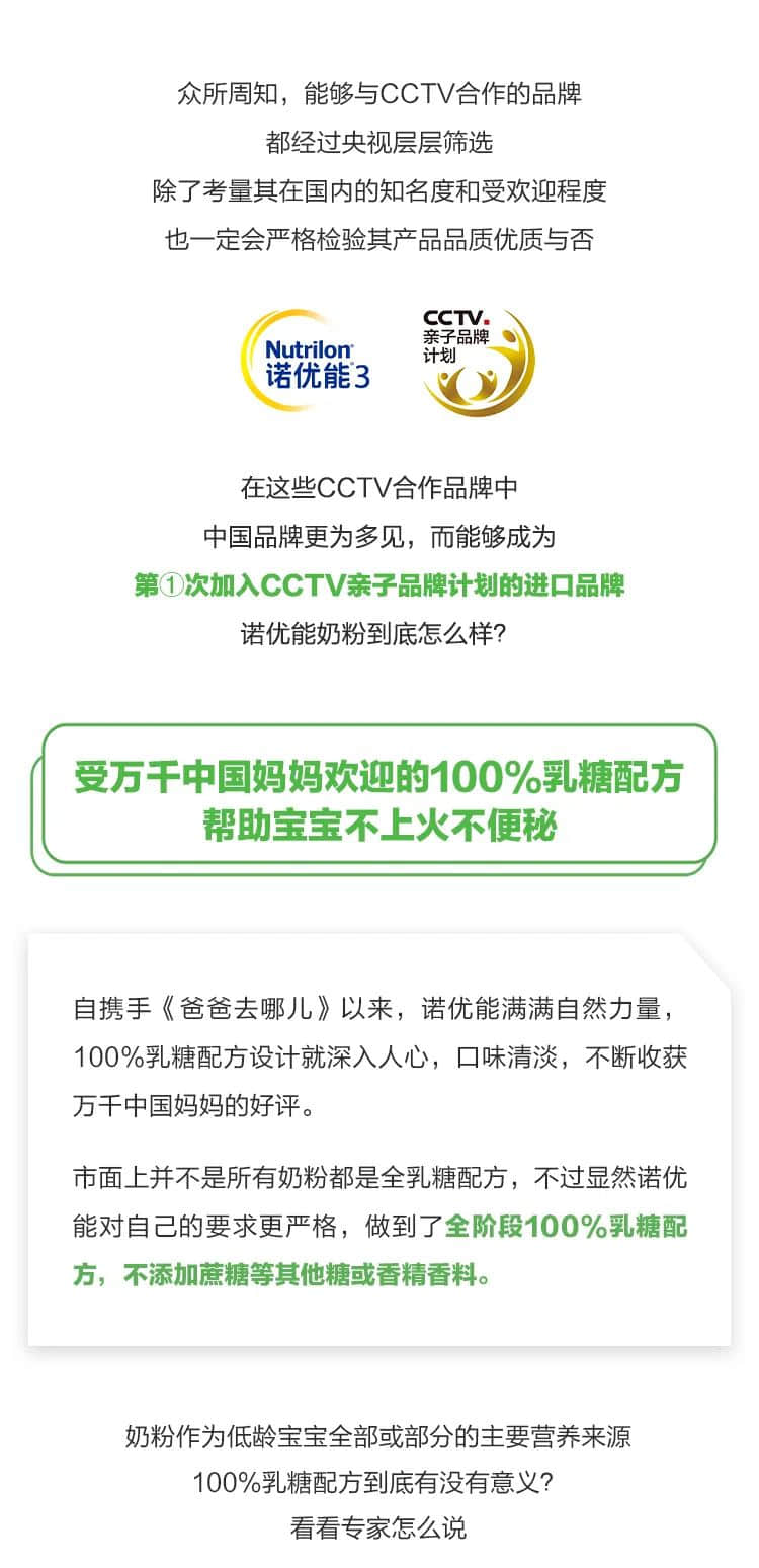 受萬千中國媽媽歡迎的諾優(yōu)能，成為首次加入CCTV親子品牌計(jì)劃的進(jìn)口品牌