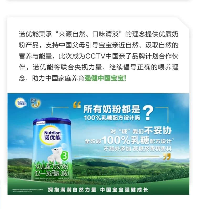 受萬千中國媽媽歡迎的諾優(yōu)能，成為首次加入CCTV親子品牌計(jì)劃的進(jìn)口品牌